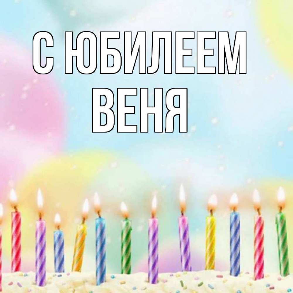 Открытка на каждый день с именем, Веня С юбилеем разноцветное Прикольная открытка с пожеланием онлайн скачать бесплатно 