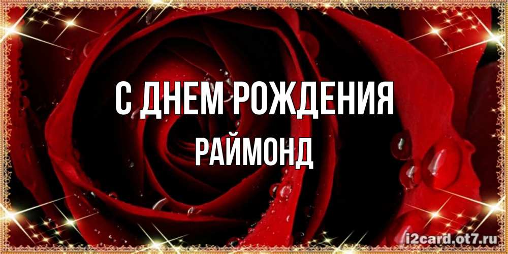 Открытка на каждый день с именем, Раймонд С днем рождения цветок в росе на день рождения Прикольная открытка с пожеланием онлайн скачать бесплатно 