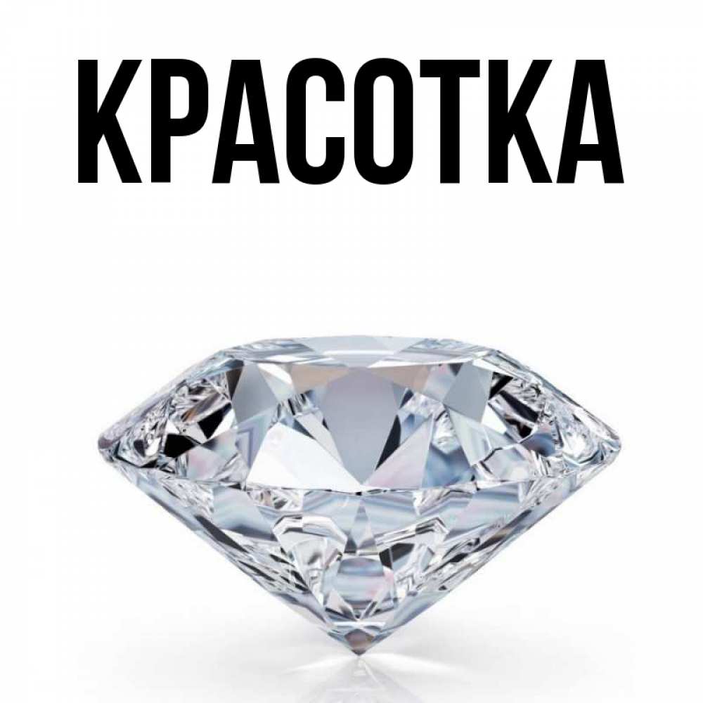 Картинка  с именем , красотка