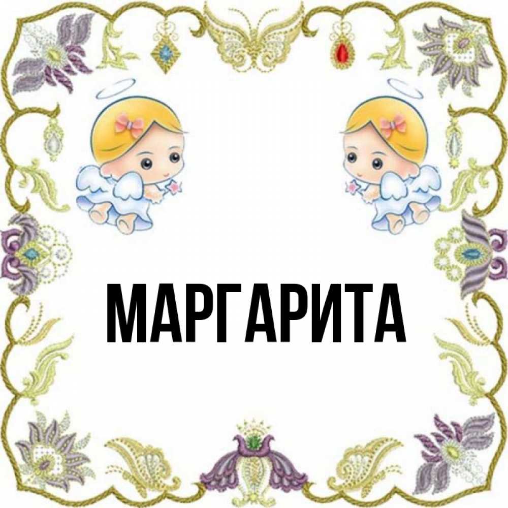 Картинки С Именем Маргарита