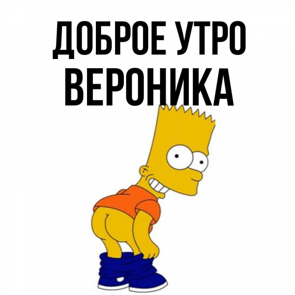 Открытка С Добрым Утром Вероника