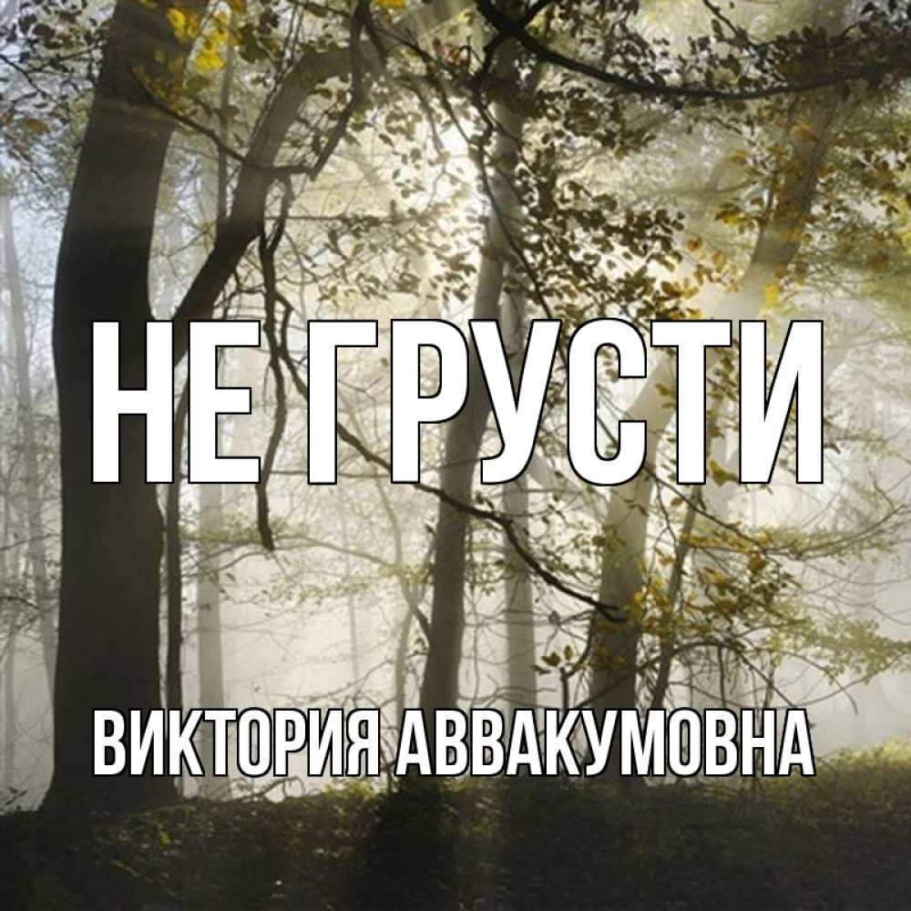 Картинка Не грусти, Виктория Аввакумовна