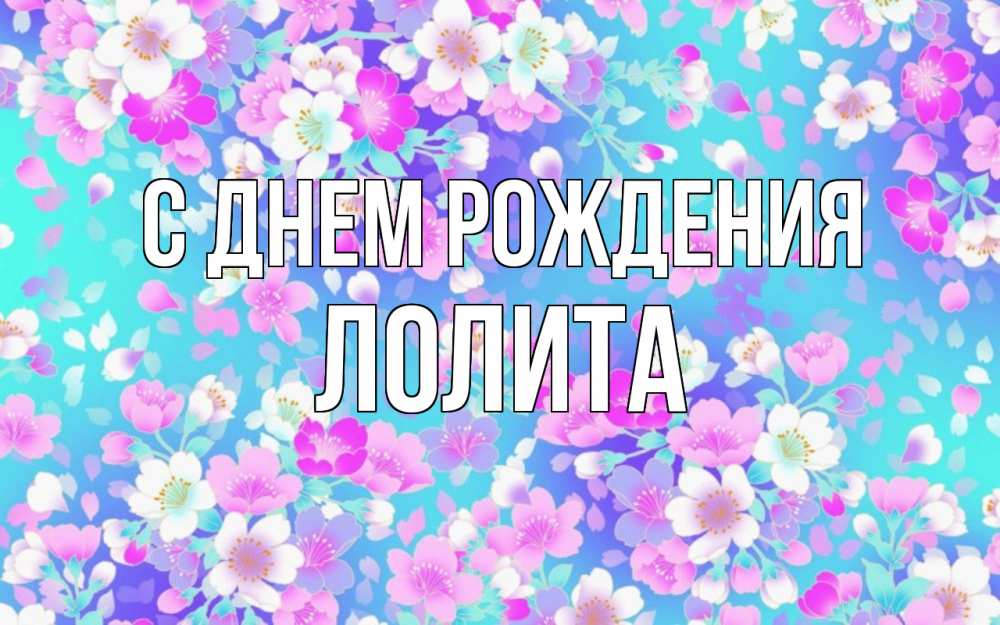 Открытка на каждый день с именем, Лолита С днем рождения открытка с заливкой Прикольная открытка с пожеланием онлайн скачать бесплатно 