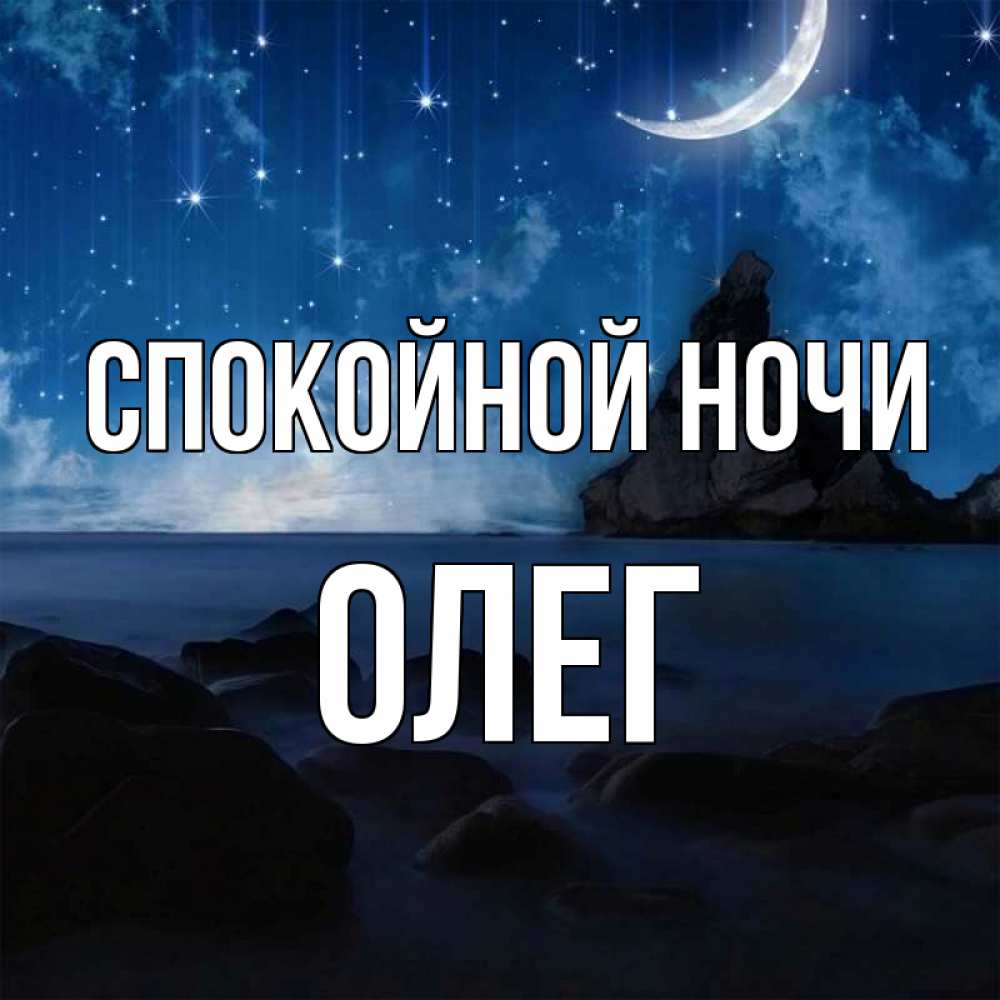 Открытка на каждый день с именем, Олег Спокойной ночи море Прикольная открытка с пожеланием онлайн скачать бесплатно 