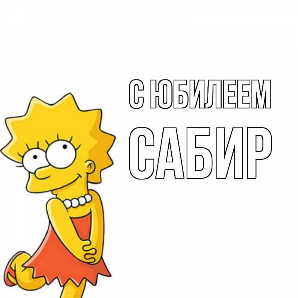 Открытка на каждый день с именем, Сабир С юбилеем девочка Прикольная открытка с пожеланием онлайн скачать бесплатно 