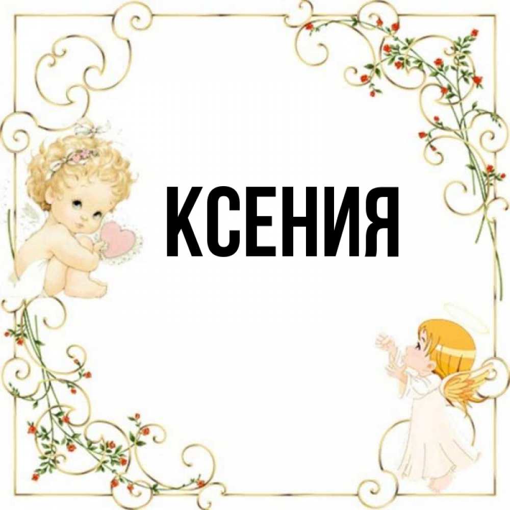Картинки для ксюши