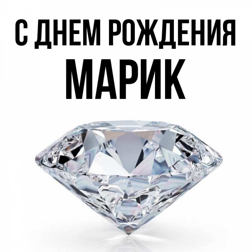 Марик с днем рождения картинки