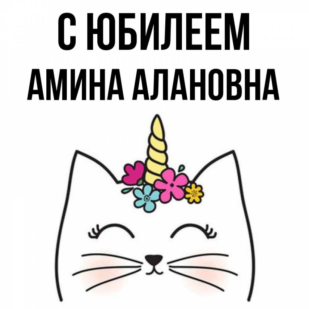 Аминочка с днем рождения картинки