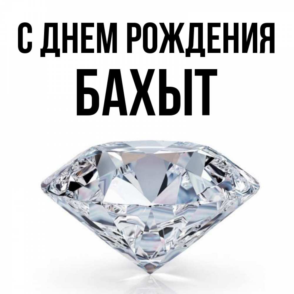 Бахыт с днем рождения картинки