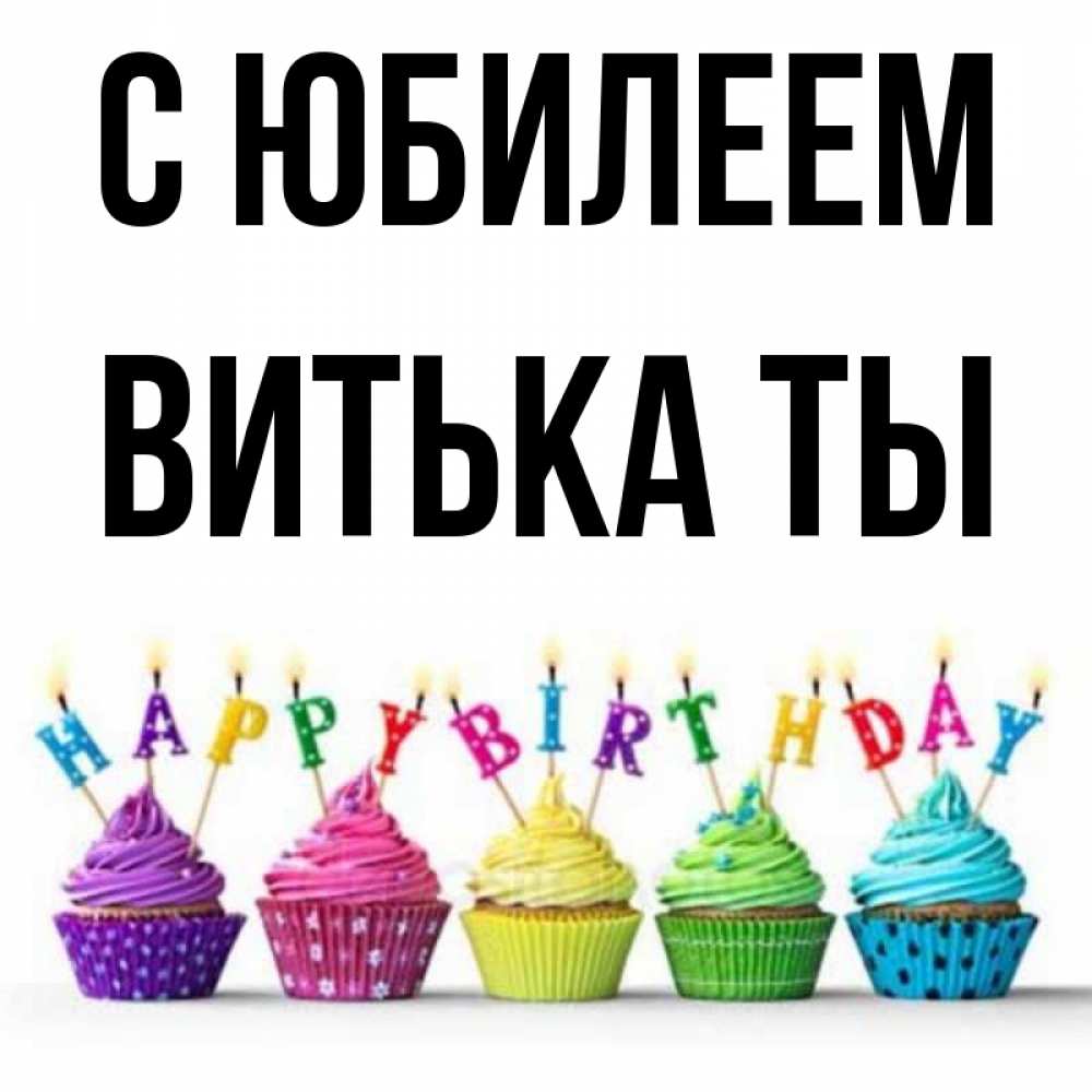С днем рождения витек прикольные картинки