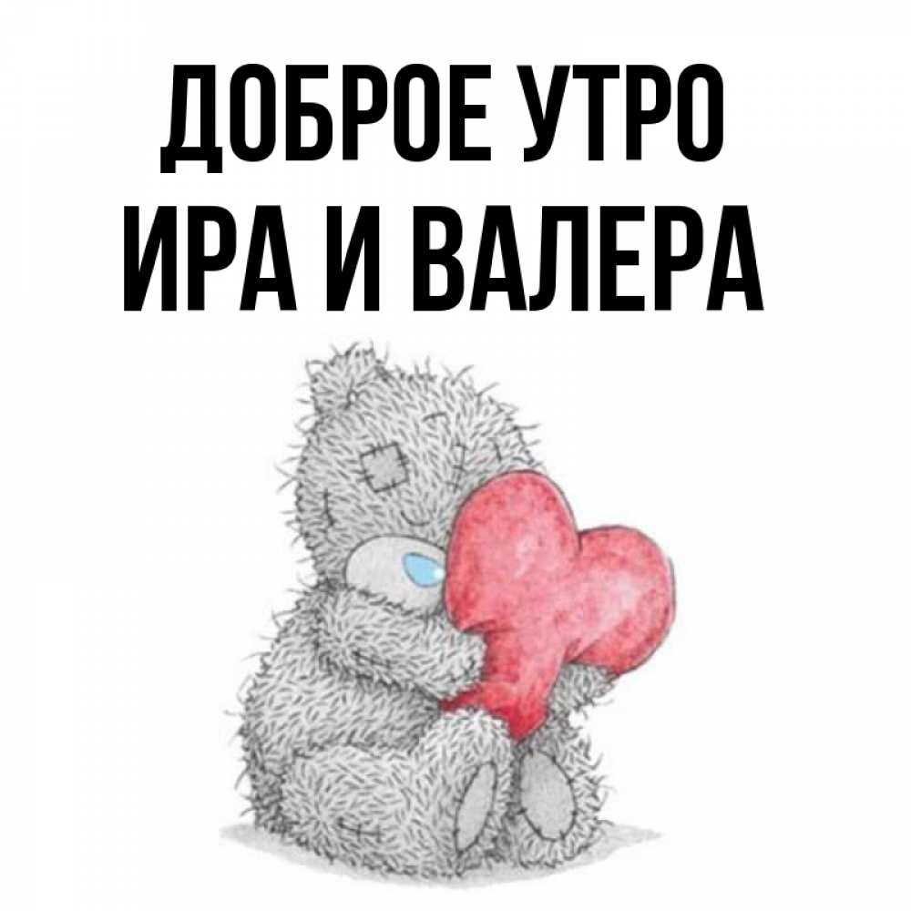 Доброе утро иришка картинки