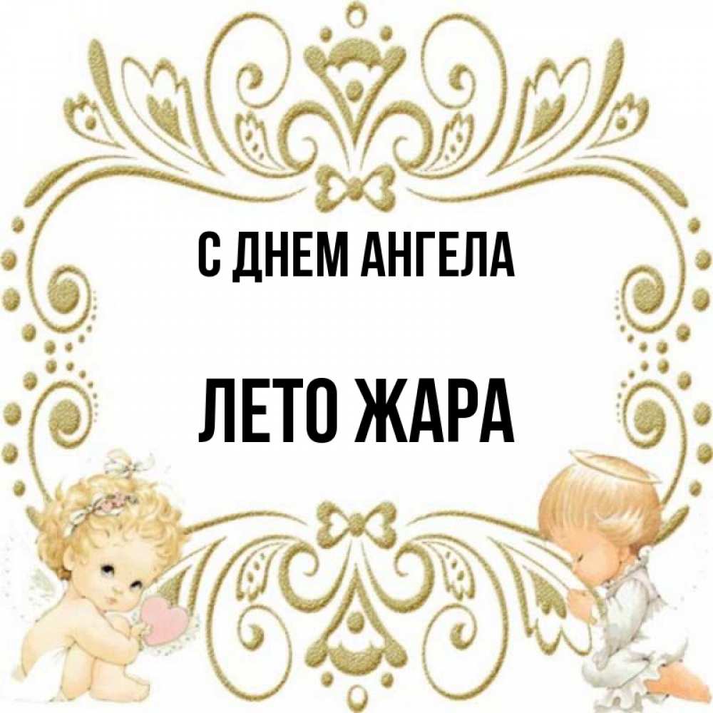 Имя лета