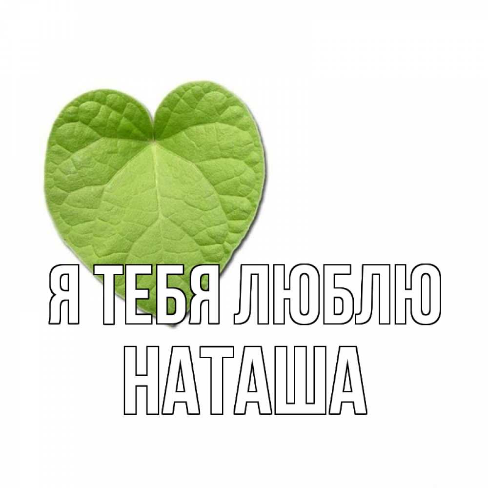 больше картинки с именем наташа я тебя люблю материкового