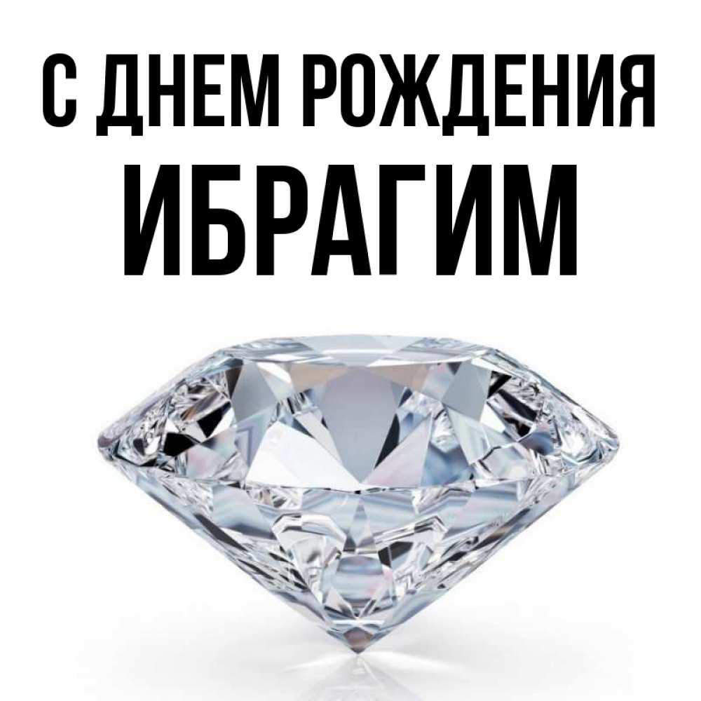 Открытки С Днем Рождения Ибрагим
