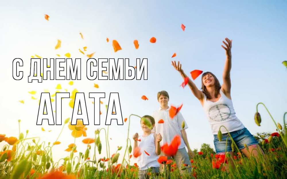 Открытка на каждый день с именем, Агата С днем семьи с днем семьи Прикольная открытка с пожеланием онлайн скачать бесплатно 