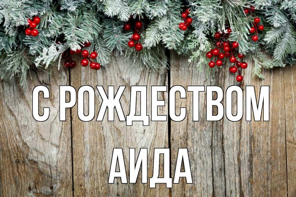 Открытка на каждый день с именем, Аида С рождеством с рождеством Прикольная открытка с пожеланием онлайн скачать бесплатно 