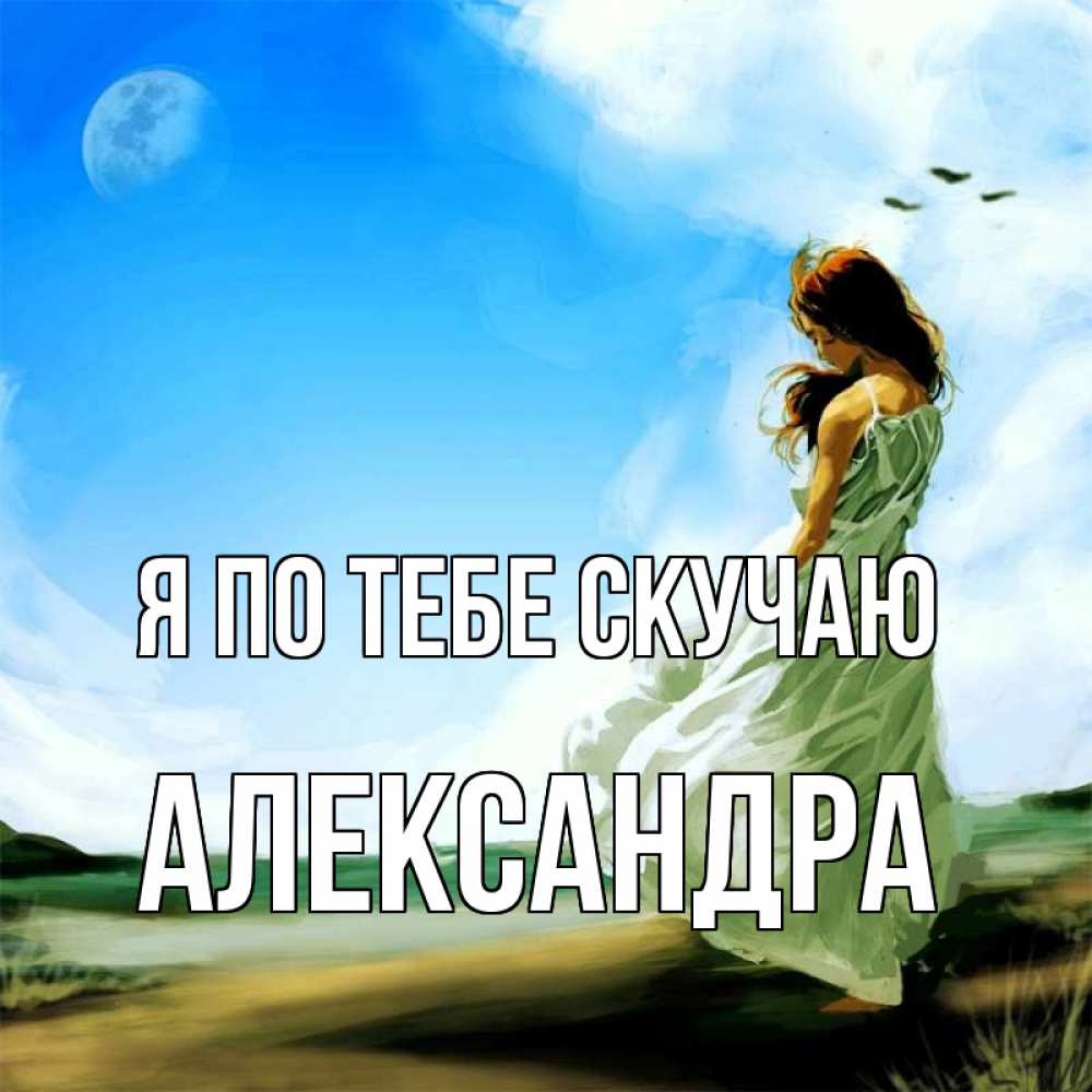 Открытка на каждый день с именем, Александра Я по тебе скучаю очень скучно Прикольная открытка с пожеланием онлайн скачать бесплатно 