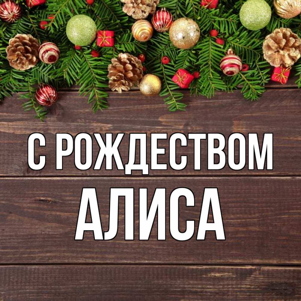 Открытка на каждый день с именем, Алиса С рождеством с рождеством Прикольная открытка с пожеланием онлайн скачать бесплатно 