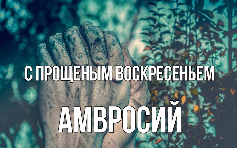 Открытка на каждый день с именем, Амвросий С прощеным воскресеньем руки Прикольная открытка с пожеланием онлайн скачать бесплатно 