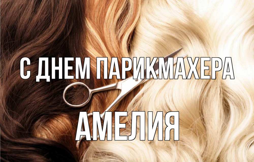 Открытка на каждый день с именем, Амелия С днем парикмахера с днем парикмахера ножницы волосы Прикольная открытка с пожеланием онлайн скачать бесплатно 