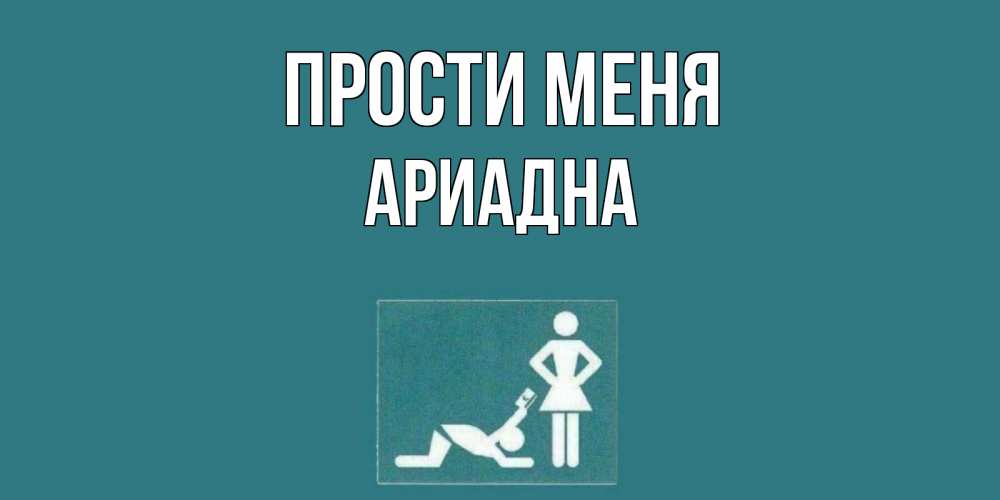 Открытка на каждый день с именем, Ариадна Прости меня прости Прикольная открытка с пожеланием онлайн скачать бесплатно 