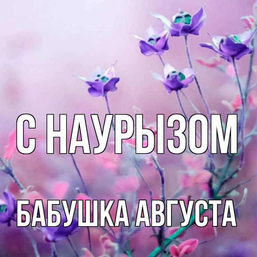 Открытка на каждый день с именем, Бабушка-Августа С наурызом международный женский день 2 Прикольная открытка с пожеланием онлайн скачать бесплатно 