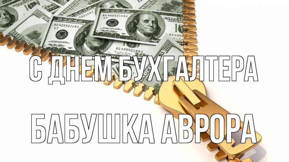 Открытка на каждый день с именем, Бабушка-Аврора С днем бухгалтера с днем бухгалтера Прикольная открытка с пожеланием онлайн скачать бесплатно 