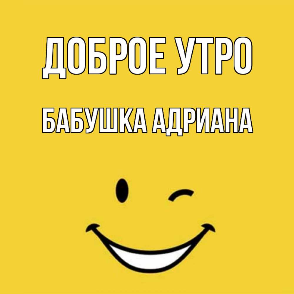 Открытка на каждый день с именем, Бабушка-Адриана Доброе утро оранжевый фон Прикольная открытка с пожеланием онлайн скачать бесплатно 