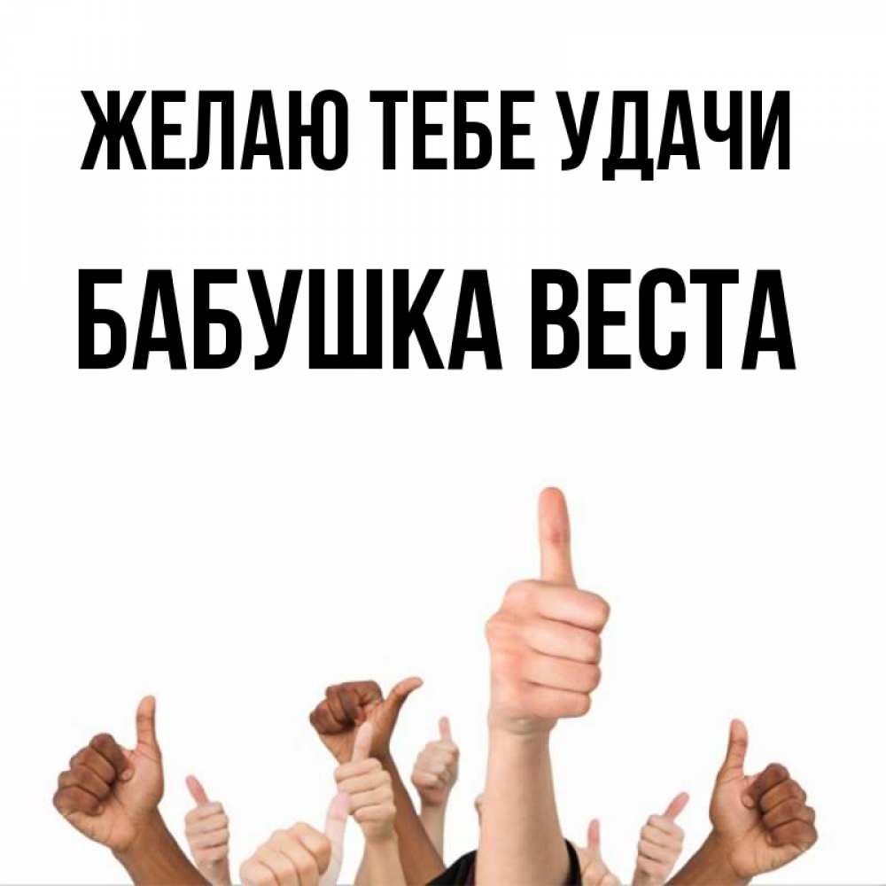 Открытка на каждый день с именем, Бабушка-Веста Желаю тебе удачи молодцом Прикольная открытка с пожеланием онлайн скачать бесплатно 