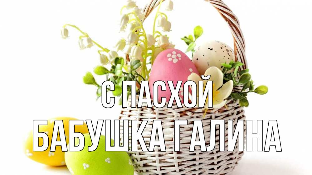 Открытка на каждый день с именем, Бабушка-Галина С пасхой пасха Прикольная открытка с пожеланием онлайн скачать бесплатно 