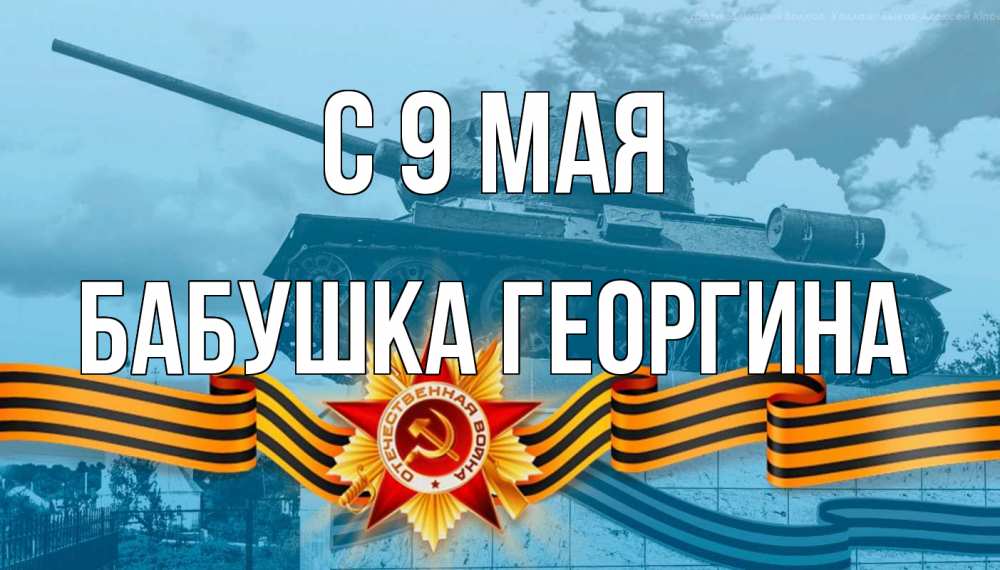 Открытка на каждый день с именем, Бабушка-Георгина С 9 мая 9 мая Прикольная открытка с пожеланием онлайн скачать бесплатно 