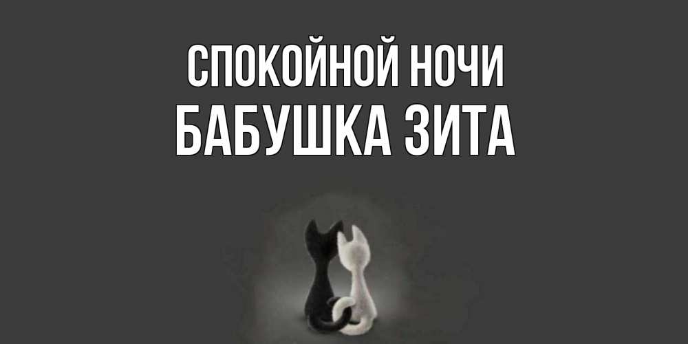 Открытка на каждый день с именем, Бабушка-Зита Спокойной ночи коты Прикольная открытка с пожеланием онлайн скачать бесплатно 