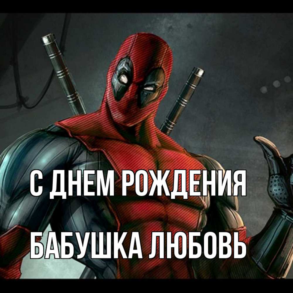 Открытка на каждый день с именем, Бабушка-Любовь С днем рождения марвел супергерои Прикольная открытка с пожеланием онлайн скачать бесплатно 