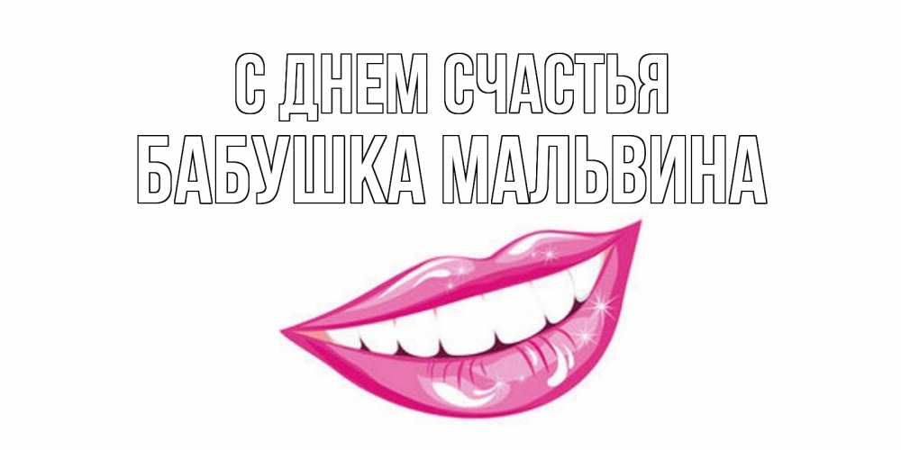 Открытка на каждый день с именем, Бабушка-Мальвина С днем счастья пожелания позитивного дня Прикольная открытка с пожеланием онлайн скачать бесплатно 