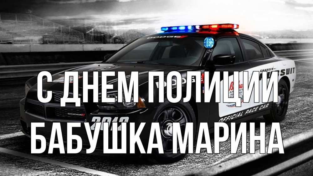 Открытка на каждый день с именем, Бабушка-Марина С днем полиции полиция Прикольная открытка с пожеланием онлайн скачать бесплатно 