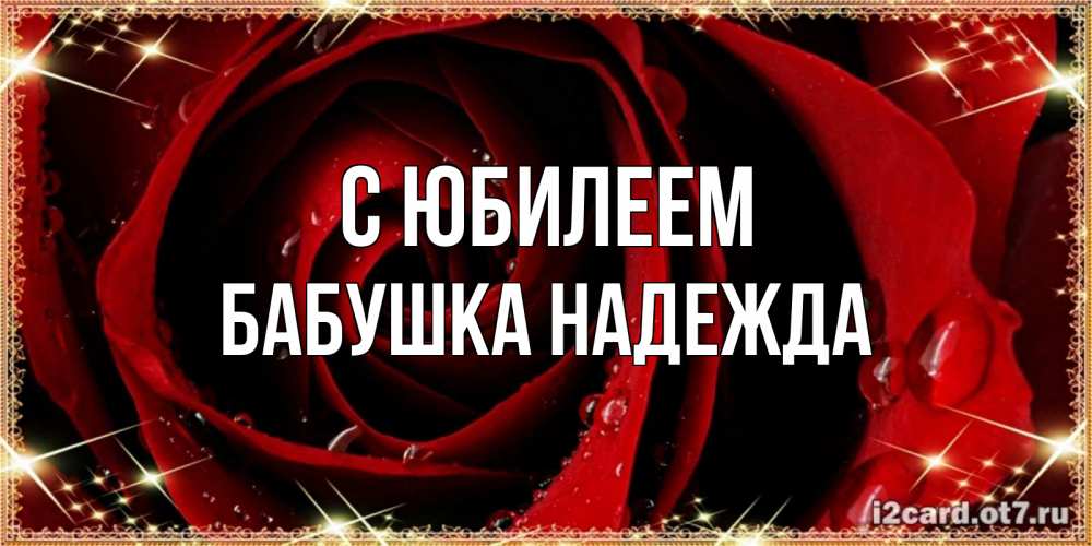 Открытка на каждый день с именем, Бабушка-Надежда С юбилеем цветок в росе на день рождения Прикольная открытка с пожеланием онлайн скачать бесплатно 