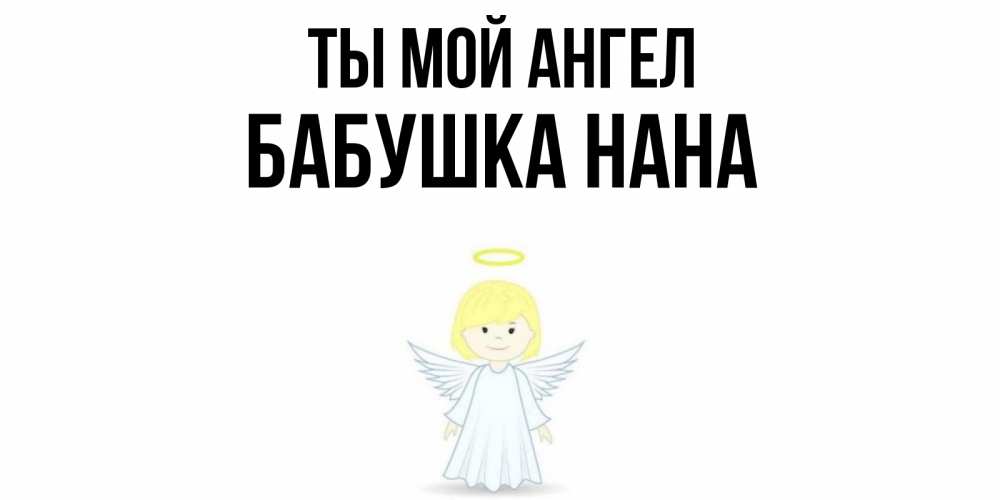 Открытка на каждый день с именем, Бабушка-Нана Ты мой ангел ангел Прикольная открытка с пожеланием онлайн скачать бесплатно 