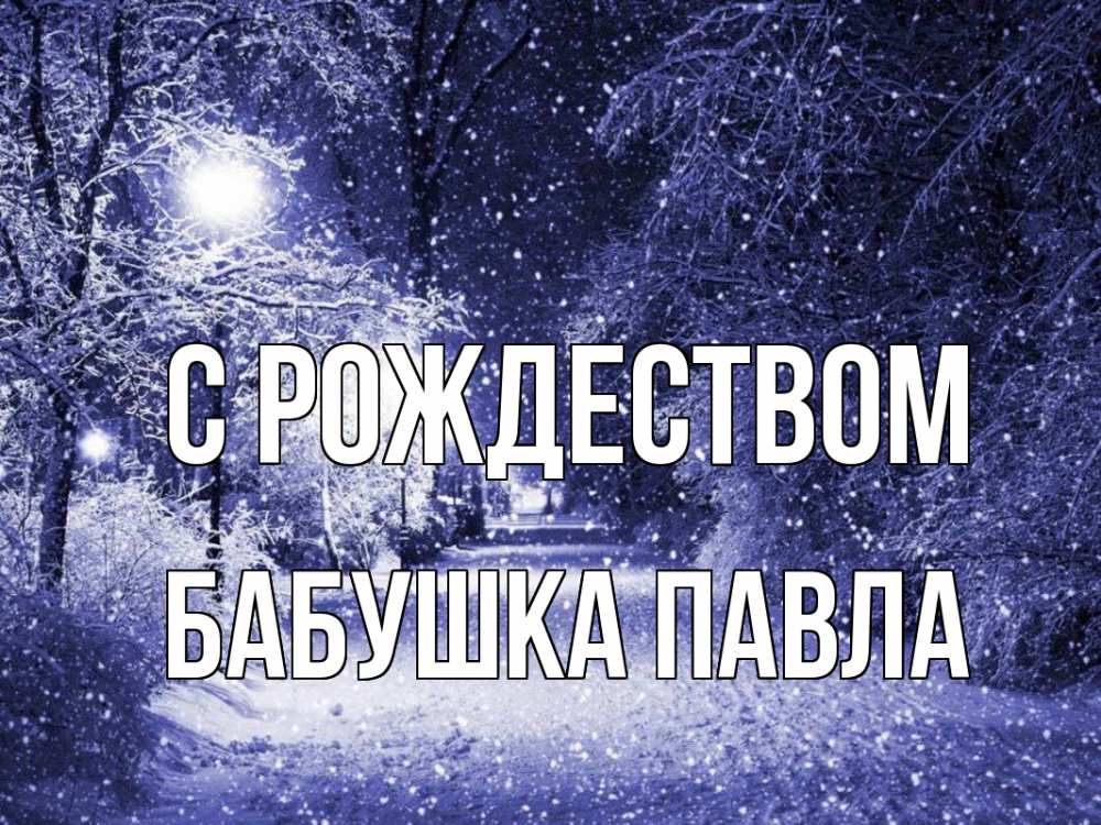 Открытка на каждый день с именем, Бабушка-Павла С рождеством зима, снег, фонарь Прикольная открытка с пожеланием онлайн скачать бесплатно 