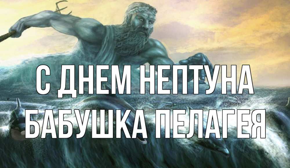 Открытка на каждый день с именем, Бабушка-Пелагея С днем нептуна с днем Нептуна Прикольная открытка с пожеланием онлайн скачать бесплатно 