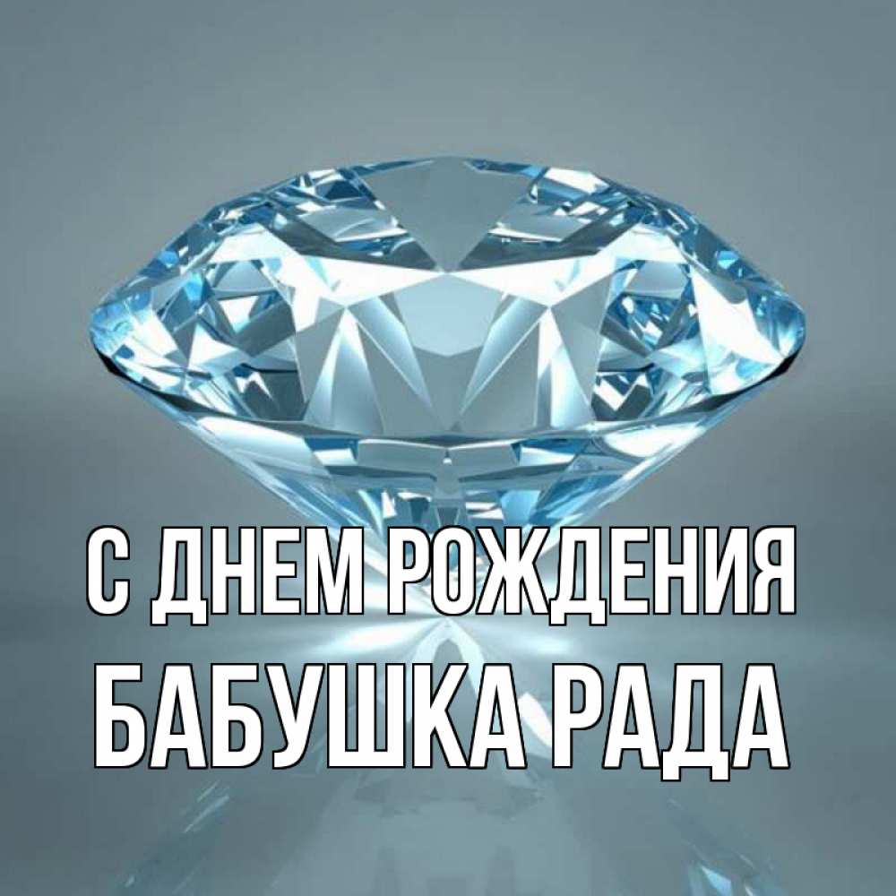 Открытка на каждый день с именем, Бабушка-Рада С днем рождения с бриллиантом голубого цвета Прикольная открытка с пожеланием онлайн скачать бесплатно 