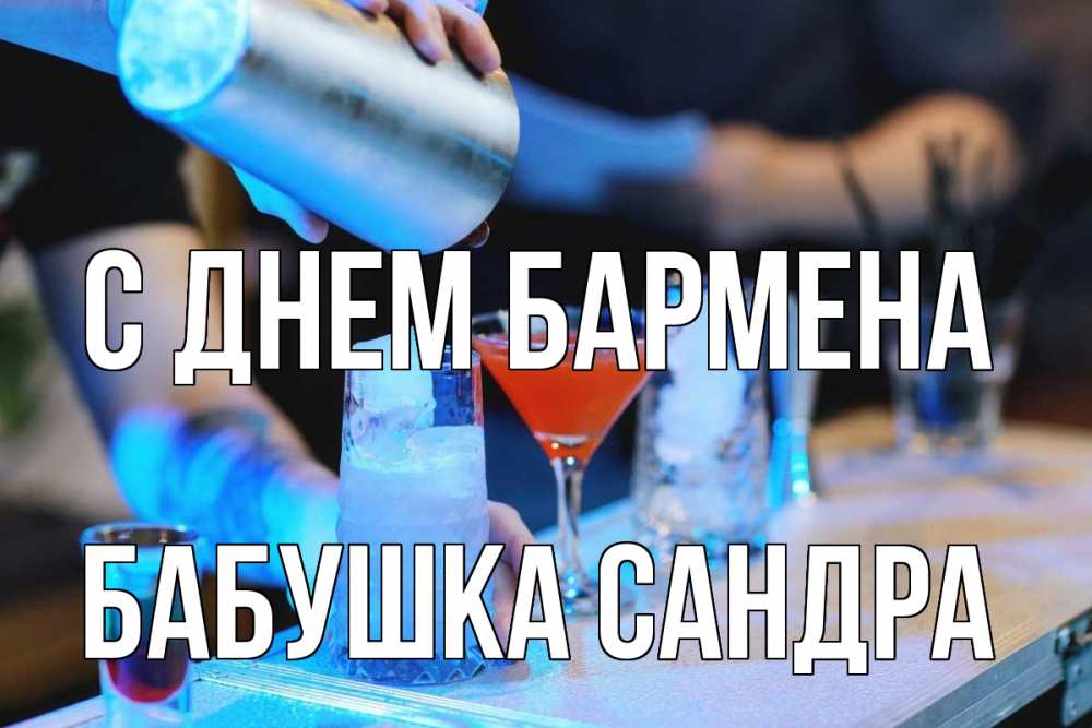 Открытка на каждый день с именем, Бабушка-Сандра С днем бармена с днем бармена Прикольная открытка с пожеланием онлайн скачать бесплатно 