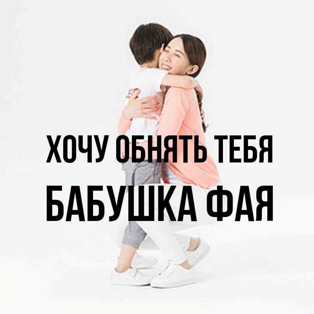 Открытка на каждый день с именем, Бабушка-Фая Хочу обнять тебя соскучилась по сыну Прикольная открытка с пожеланием онлайн скачать бесплатно 