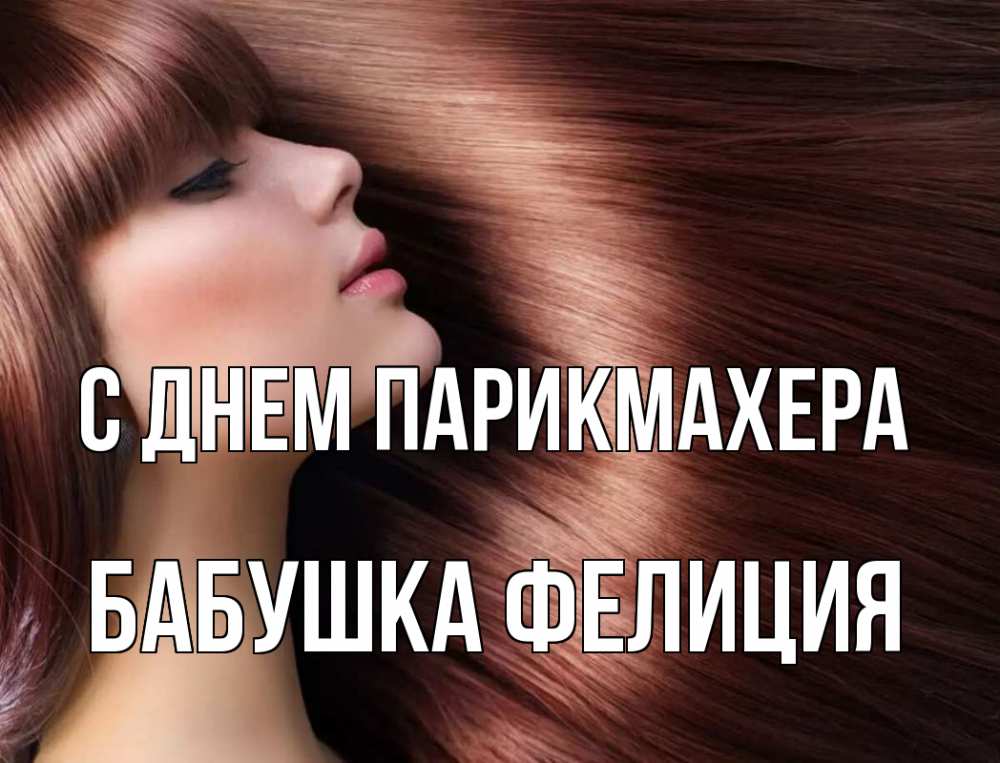 Открытка на каждый день с именем, Бабушка-Фелиция С днем парикмахера модель Прикольная открытка с пожеланием онлайн скачать бесплатно 