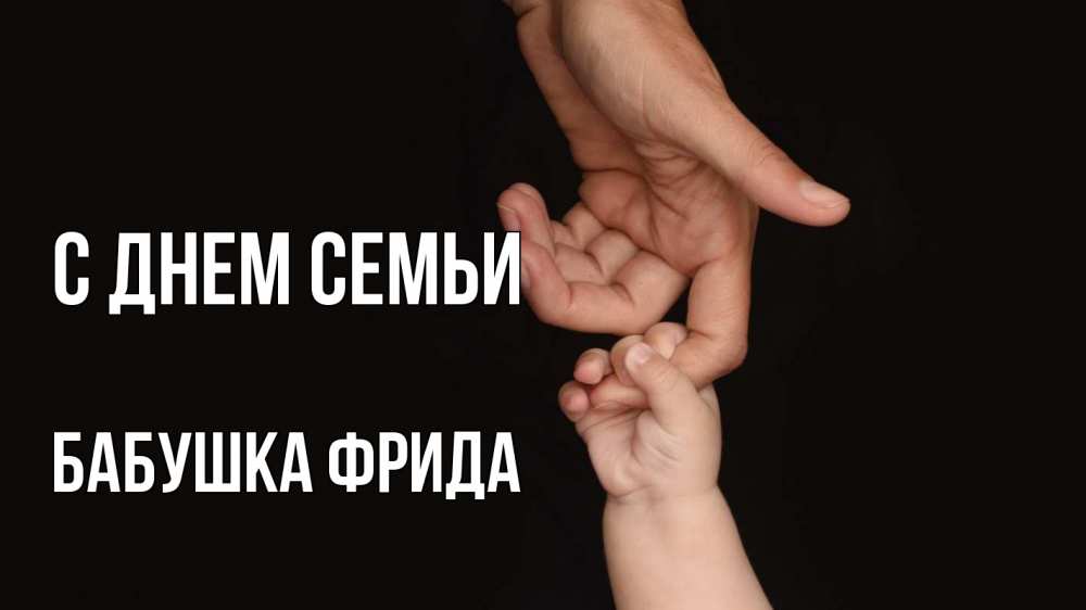 Открытка на каждый день с именем, Бабушка-Фрида С днем семьи с днем семьи Прикольная открытка с пожеланием онлайн скачать бесплатно 