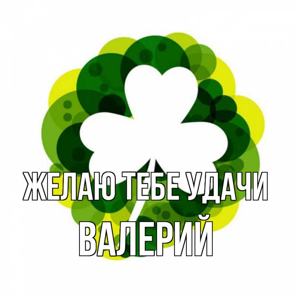 Открытка на каждый день с именем, Валерий Желаю тебе удачи зеленый желтый белый Прикольная открытка с пожеланием онлайн скачать бесплатно 