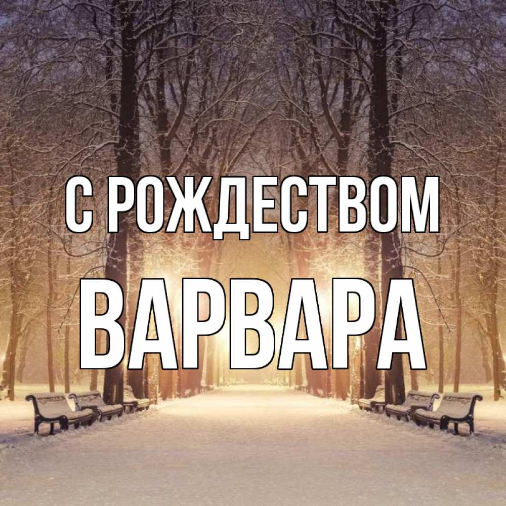 Открытка на каждый день с именем, Варвара С рождеством зима, парк, фонарь, лес Прикольная открытка с пожеланием онлайн скачать бесплатно 