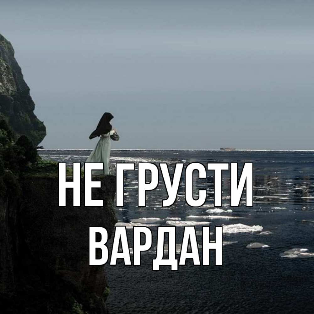 Открытка на каждый день с именем, Вардан Не грусти весна лед тает Прикольная открытка с пожеланием онлайн скачать бесплатно 