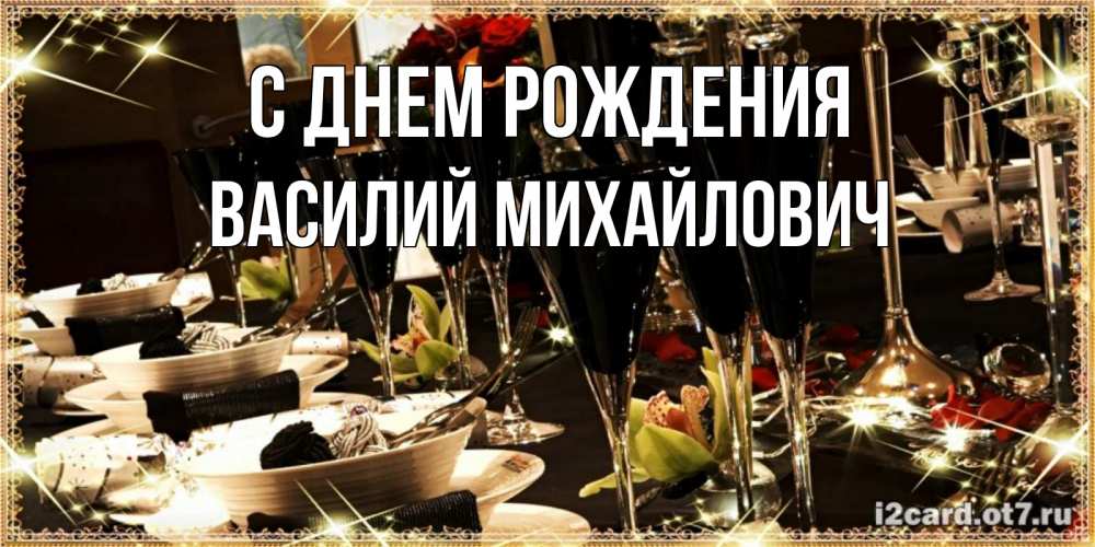 Открытка на каждый день с именем, Василий-Михайлович С днем рождения пожелания на день рождения с столом полным еды Прикольная открытка с пожеланием онлайн скачать бесплатно 