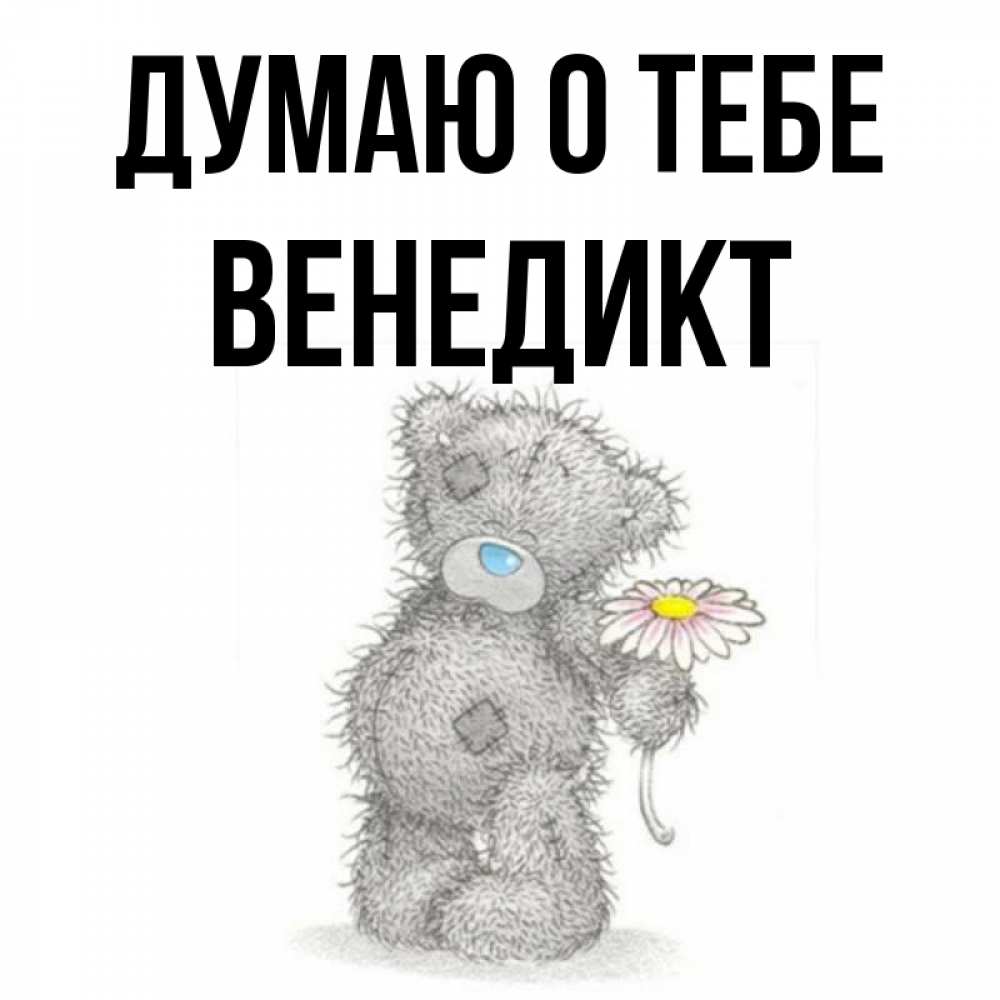 Открытка на каждый день с именем, Венедикт Думаю о тебе мысли только о тебе Прикольная открытка с пожеланием онлайн скачать бесплатно 