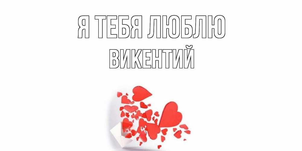 Открытка на каждый день с именем, Викентий Я тебя люблю конверт, сердце Прикольная открытка с пожеланием онлайн скачать бесплатно 